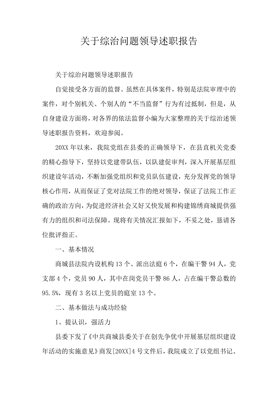 关于综治问题领导述职报告_第1页