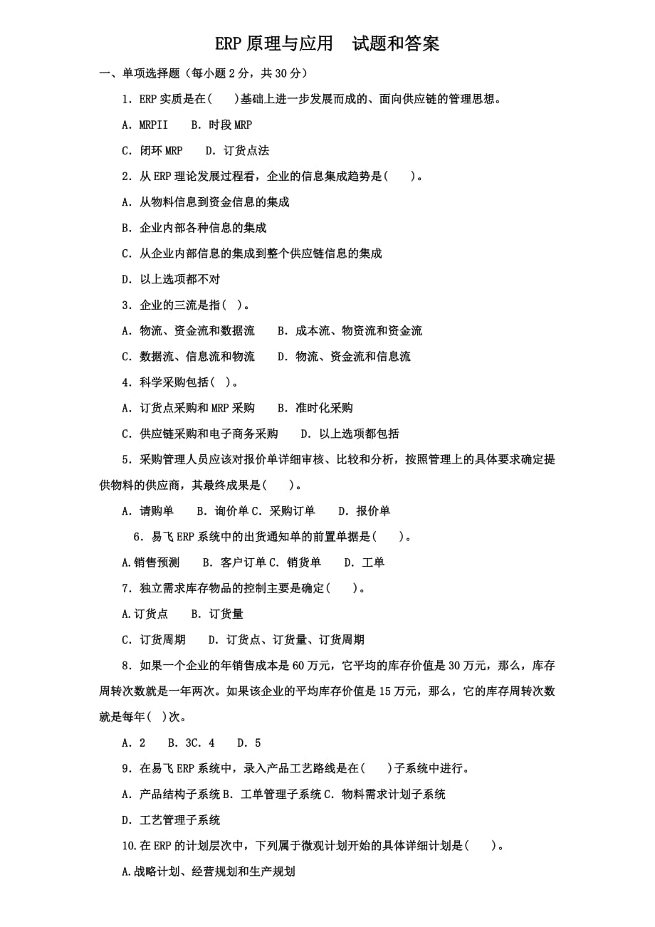 《ERP原理与应用》综合练习_第1页