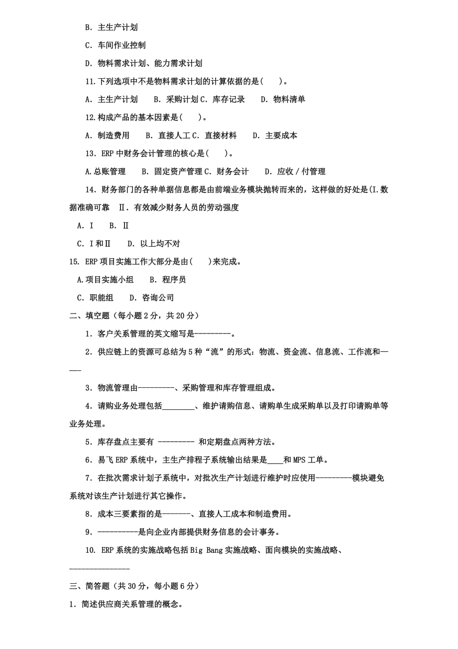 《ERP原理与应用》综合练习_第2页