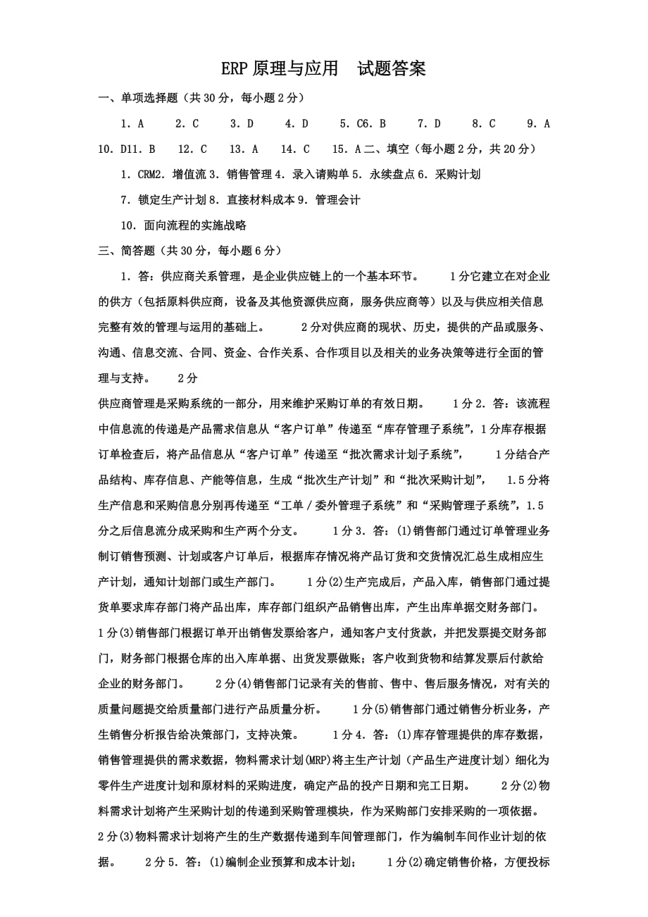 《ERP原理与应用》综合练习_第4页