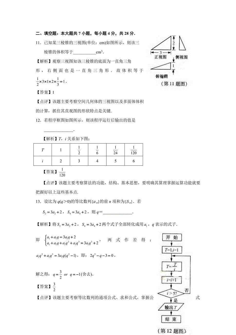 2012年高考数学浙江理解析版_第5页