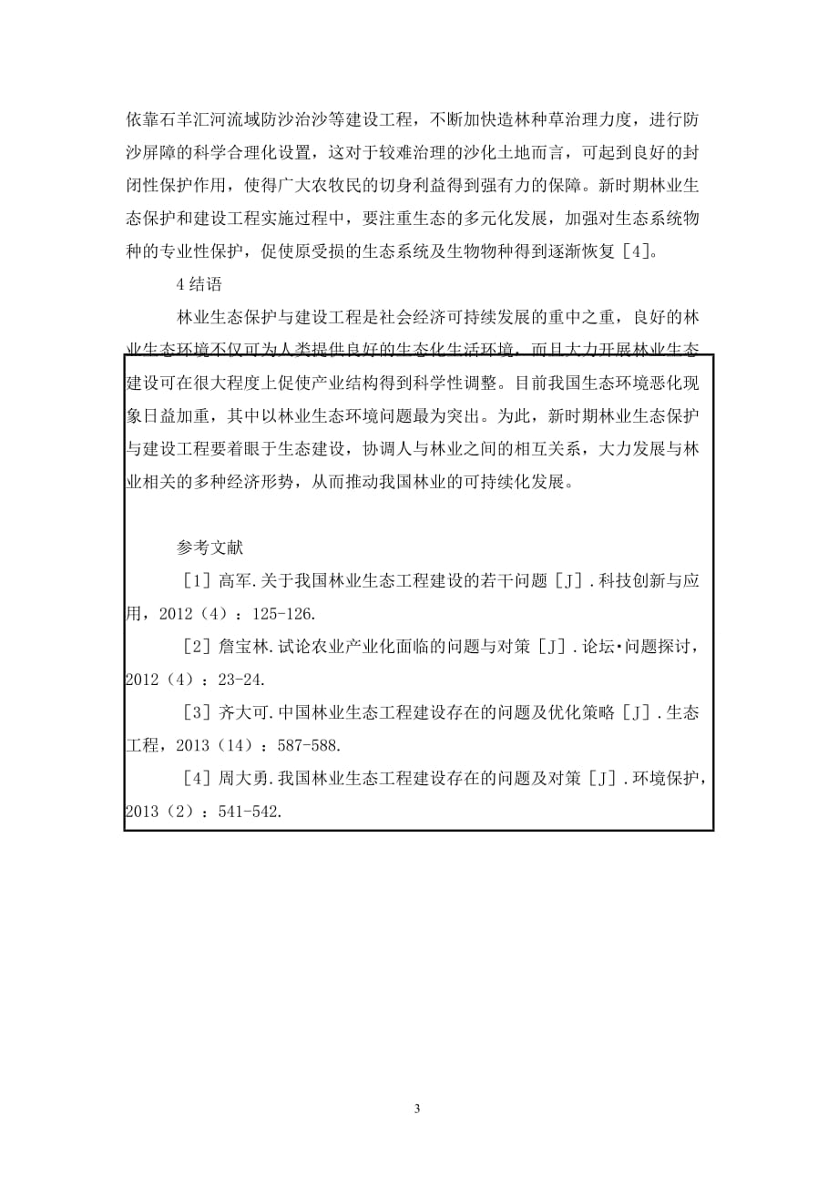 [精编]林业生态保护和建设工程调查报告_第3页