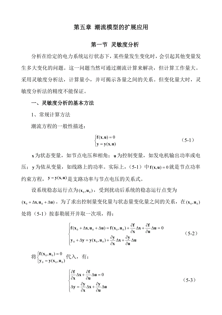 第五章 潮流模型的扩展应用_第1页