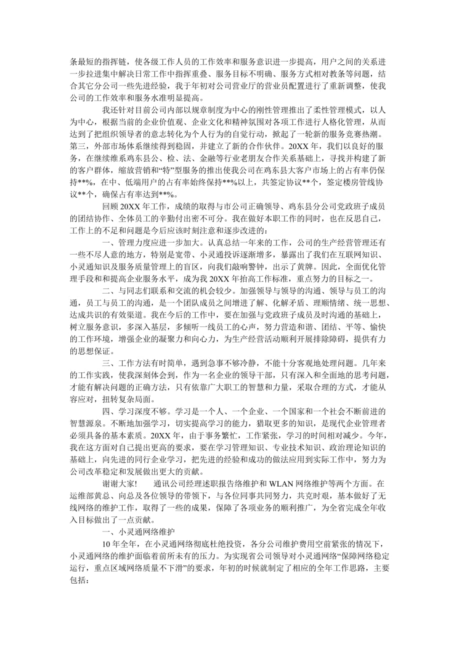 《通讯公司经理述职报告范文》_第2页