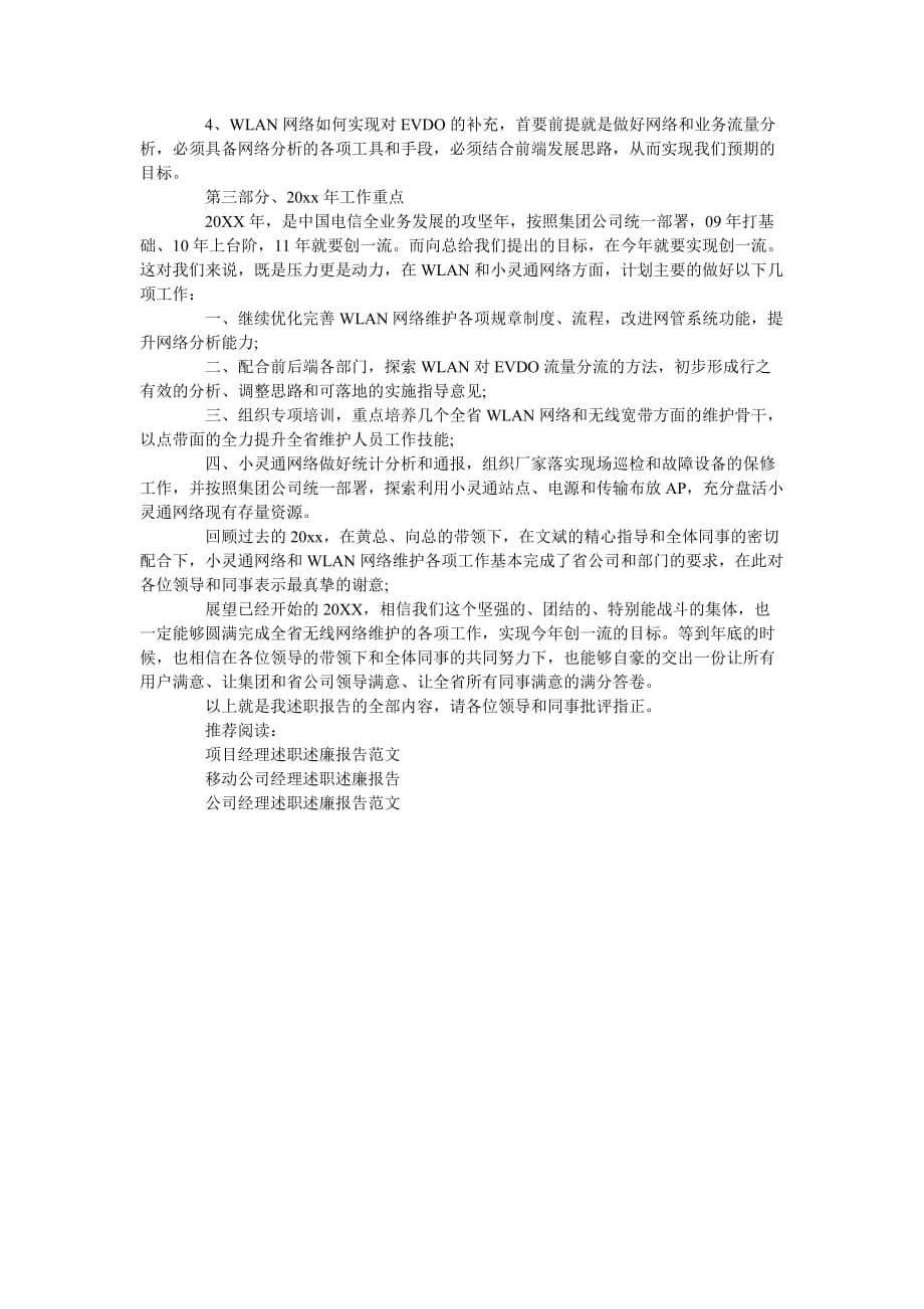 《通讯公司经理述职报告范文》_第4页