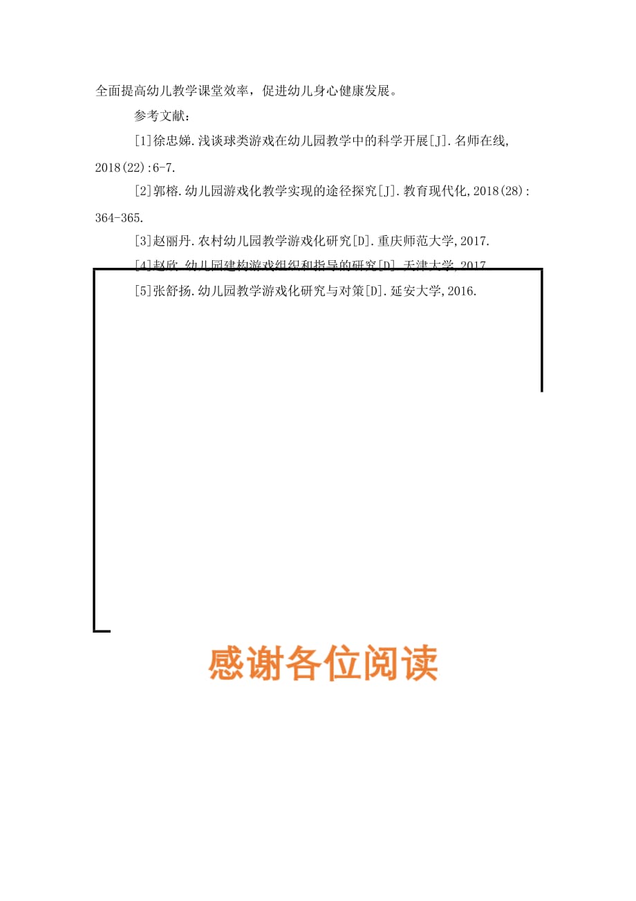 [精编]简述幼儿园游戏教学_第4页