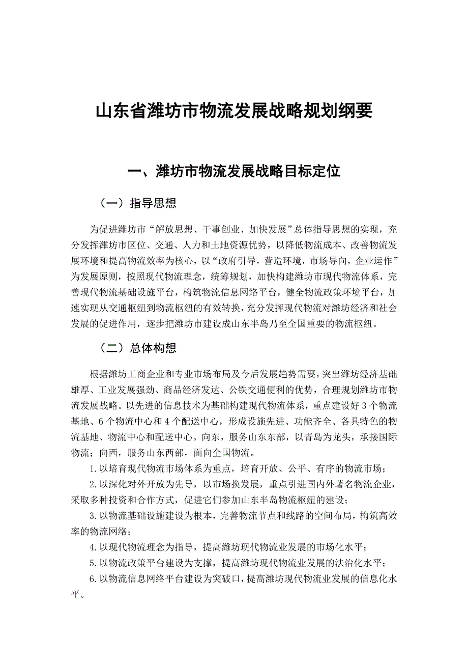 [精选]山东省潍坊市物流发展战略规划_第1页