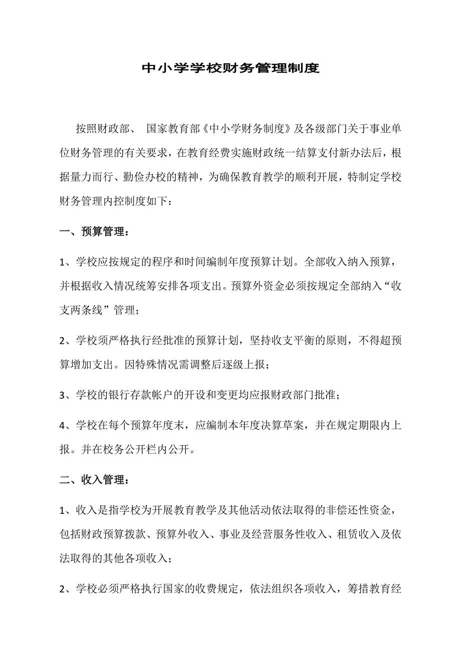 2021年中小学学校财务管理制度_第1页