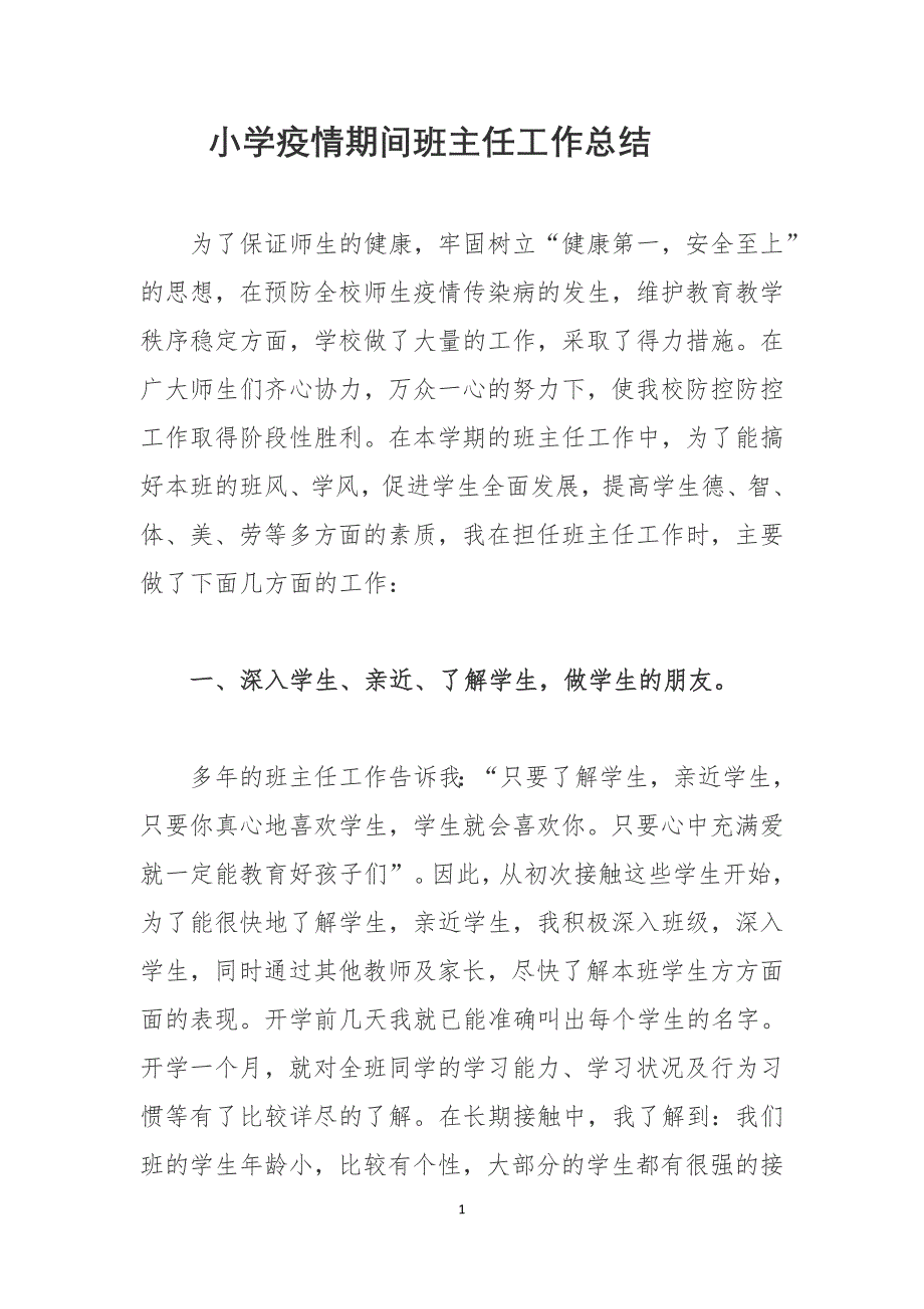 小学疫情期间班主任工作总结 (7)_第1页