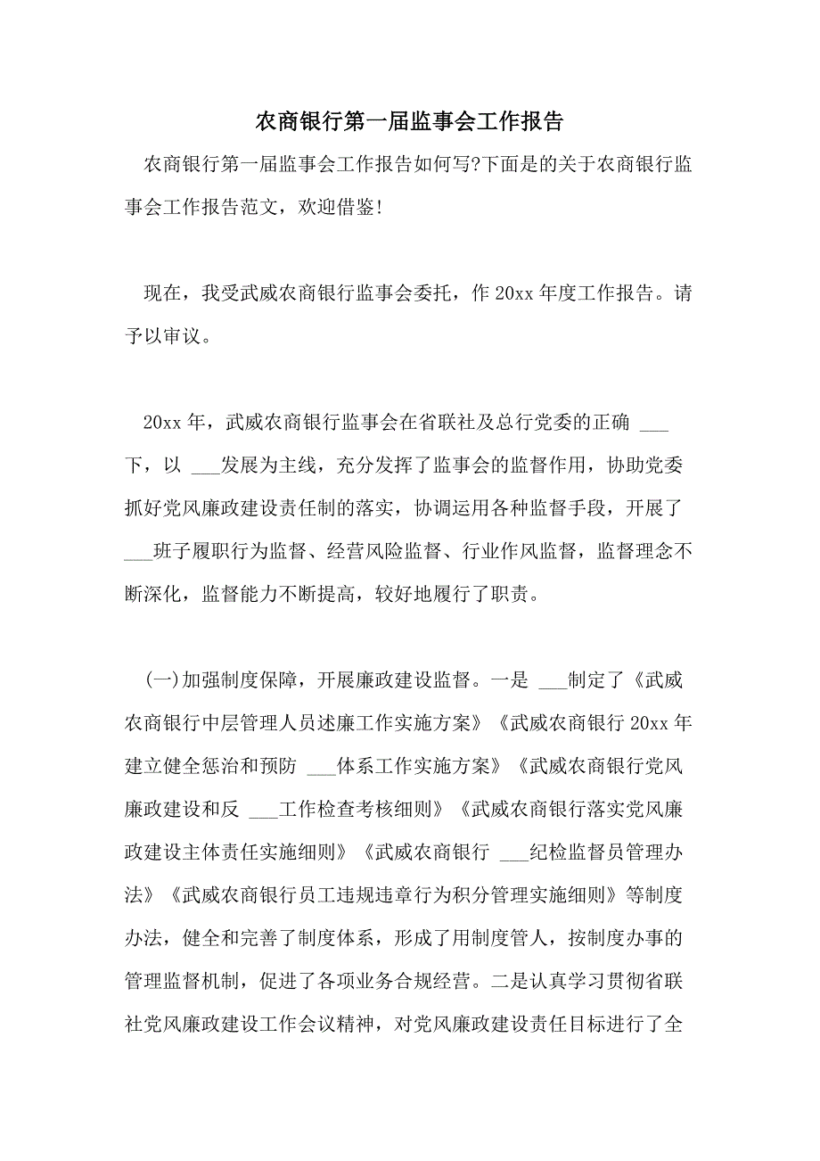 2021年农商银行第一届监事会工作报告_第1页