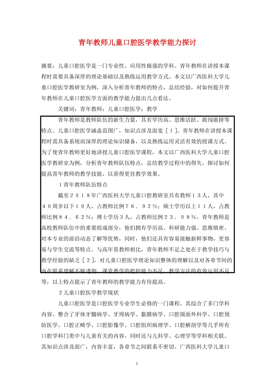 [精编]青年教师儿童口腔医学教学能力探讨_第1页