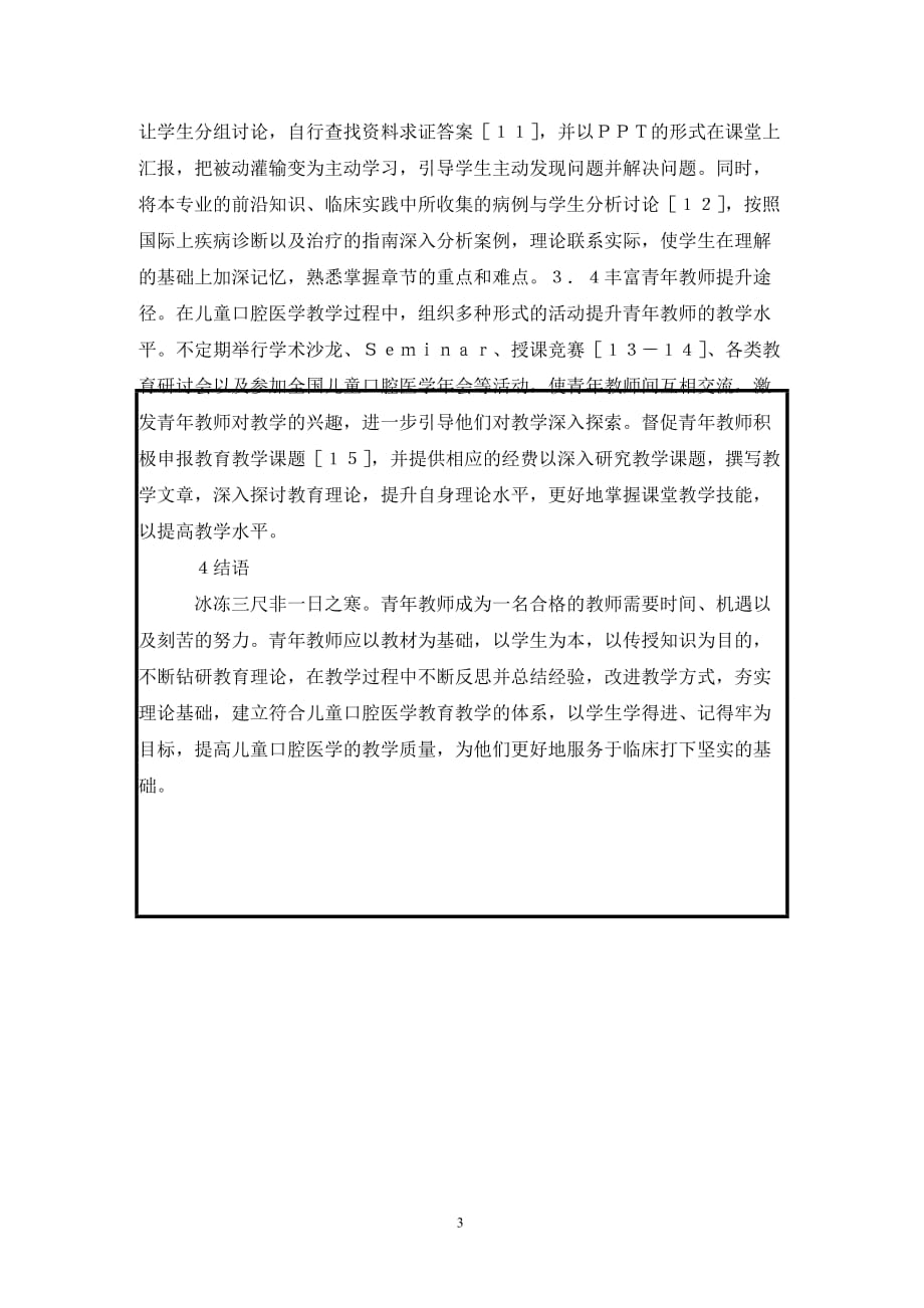 [精编]青年教师儿童口腔医学教学能力探讨_第3页