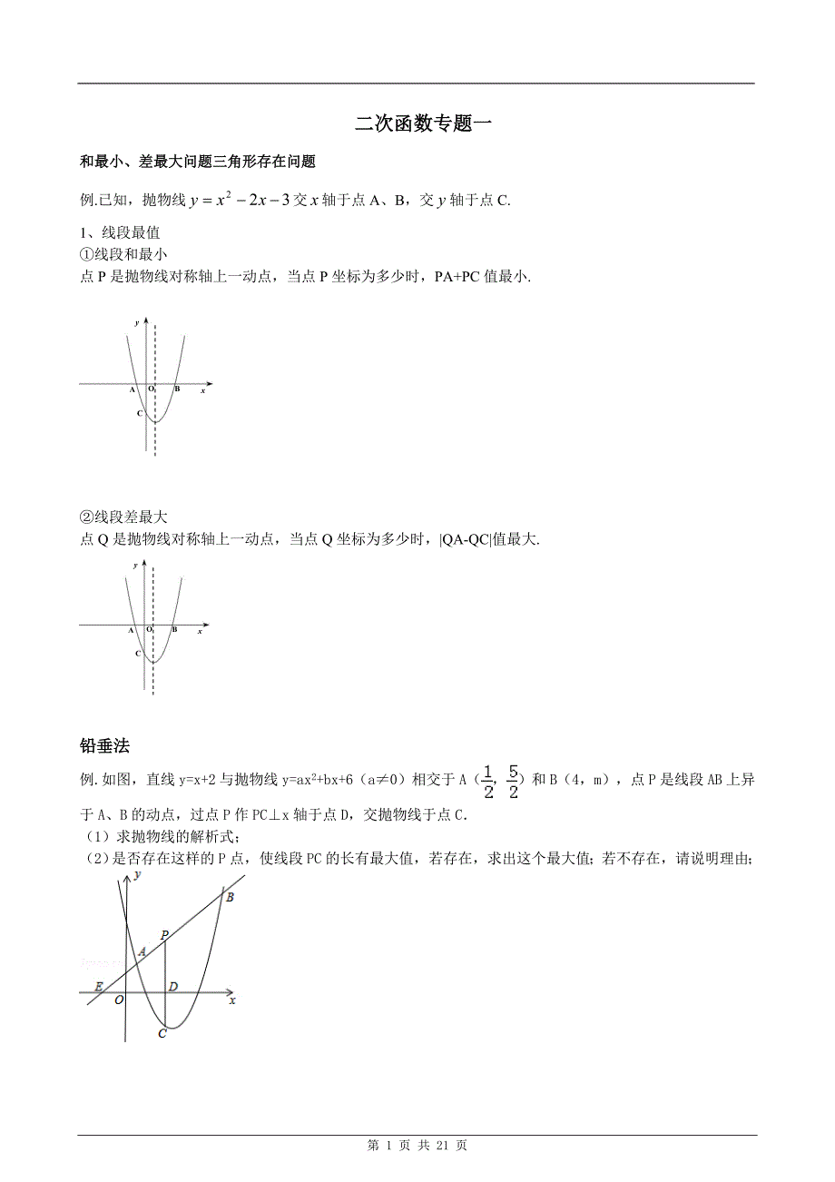 中学数学二次函数铅垂练习题（含答案）_第1页