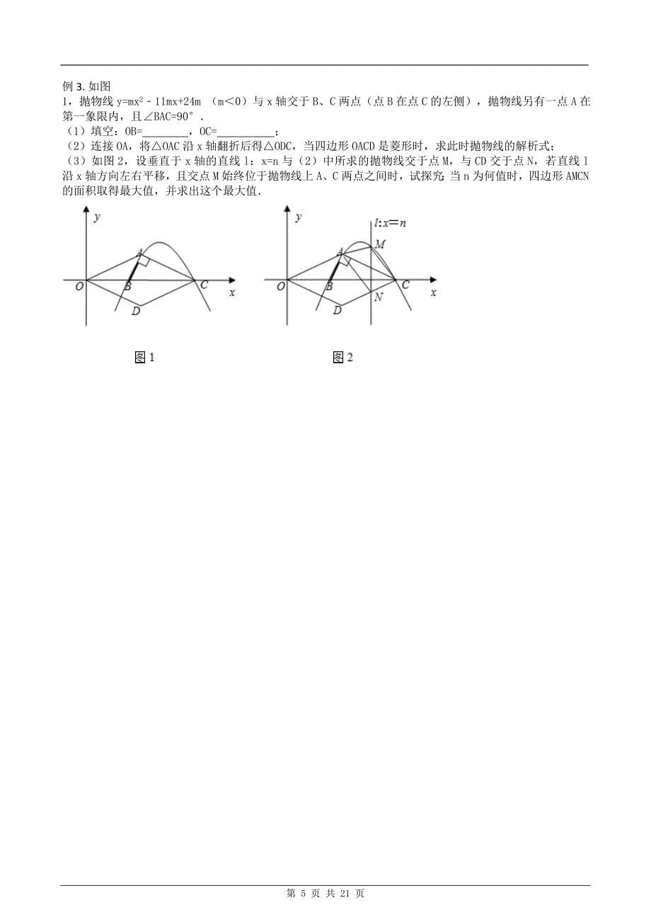 中学数学二次函数铅垂练习题（含答案）_第5页