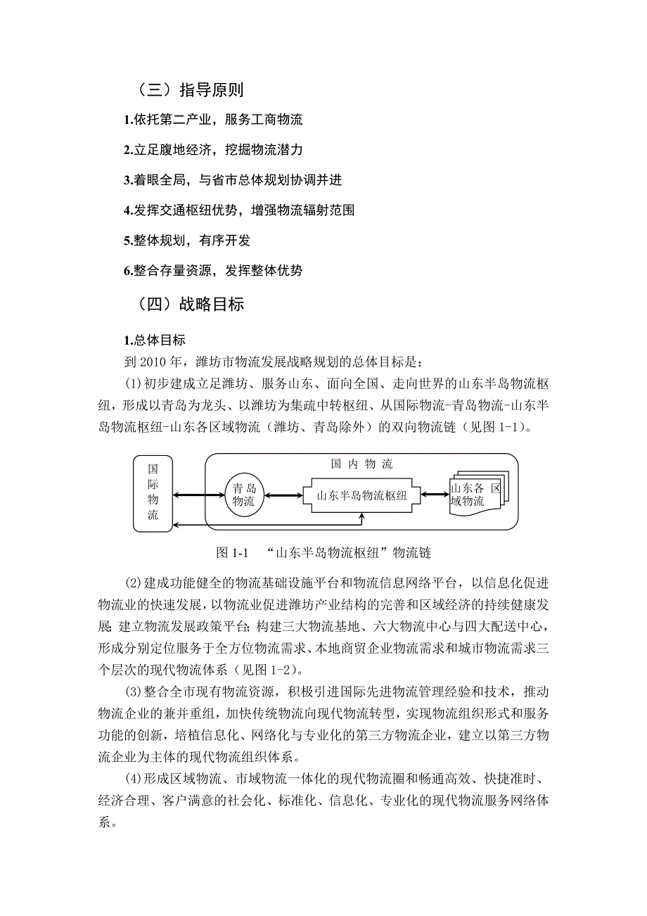 [精选]山东省潍坊市物流发展战略规划纲要_第2页