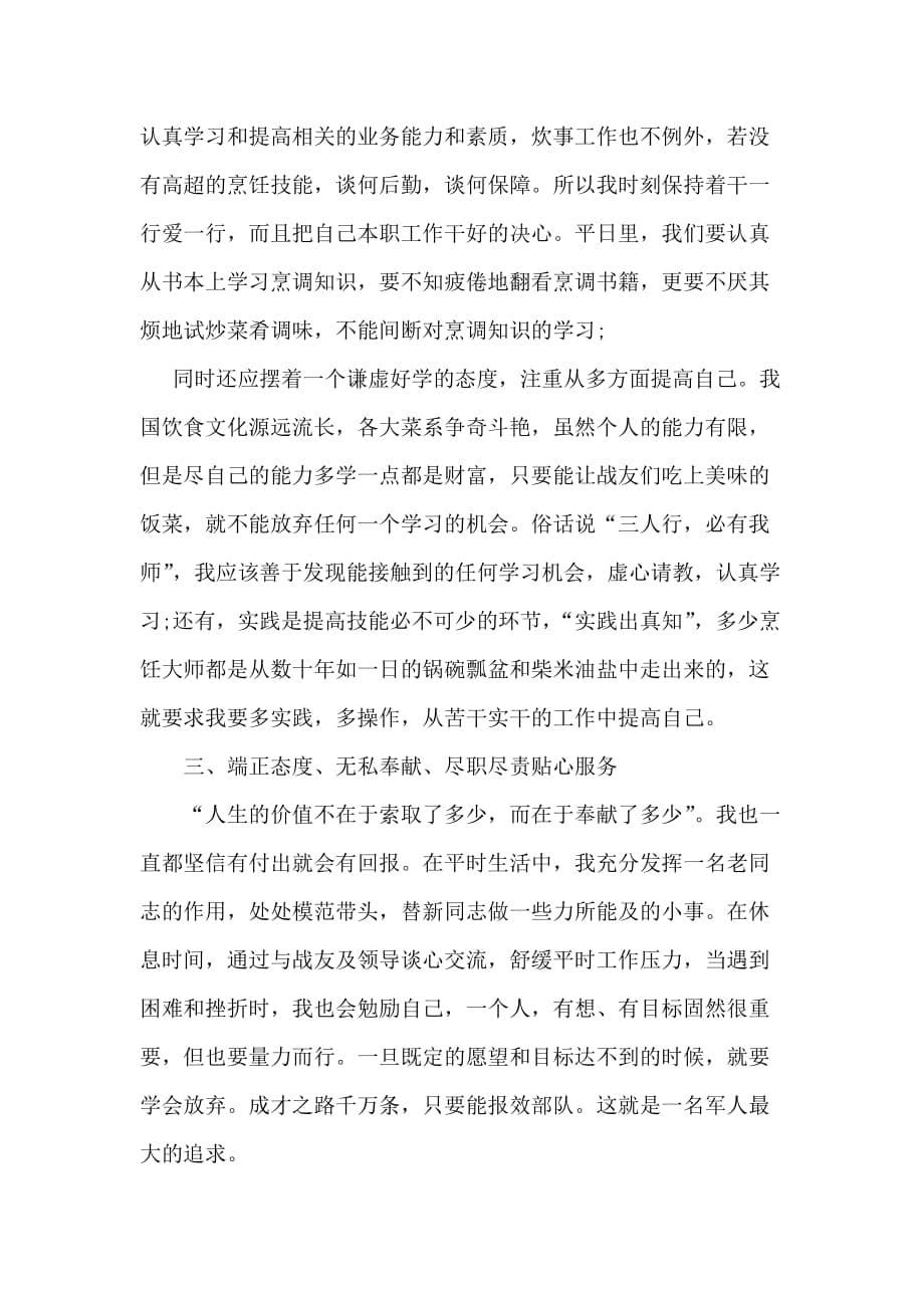 一名炊事班的班长年度述职报告精选_第5页