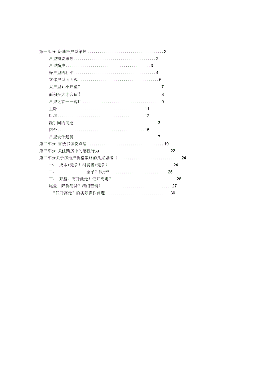 某地产营销总监集中培训手册_第1页