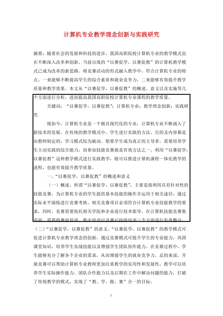 [精编]计算机专业教学理念创新与实践研究_第1页