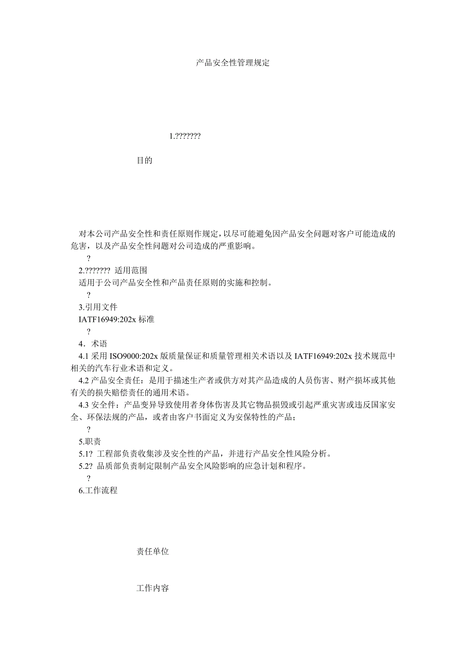 《安全管理资料之产品安全性管理规定》_第1页