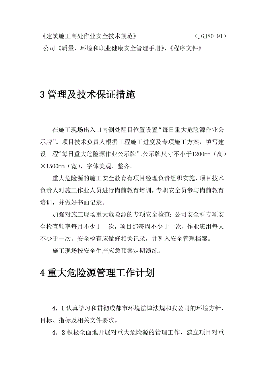 凯旋国际1期 重大危险点源管理方案_第4页