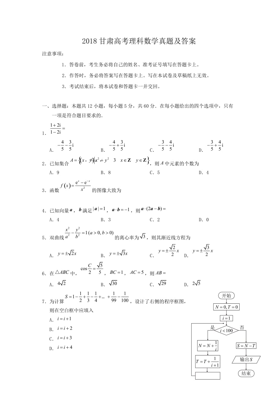 2018甘肃高考理科数学真题及答案_第1页