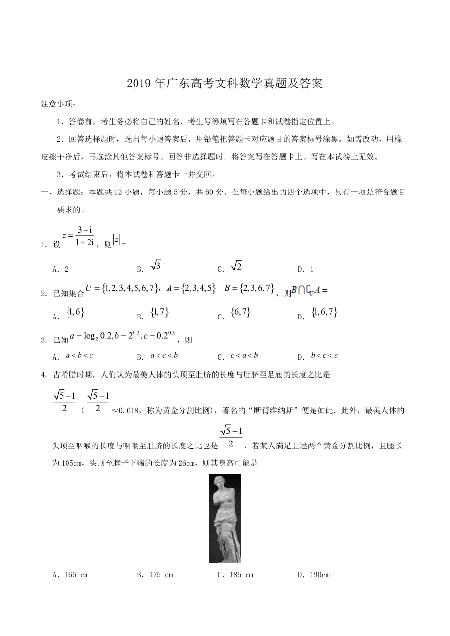 2019年广东高考文科数学真题及答案_第1页
