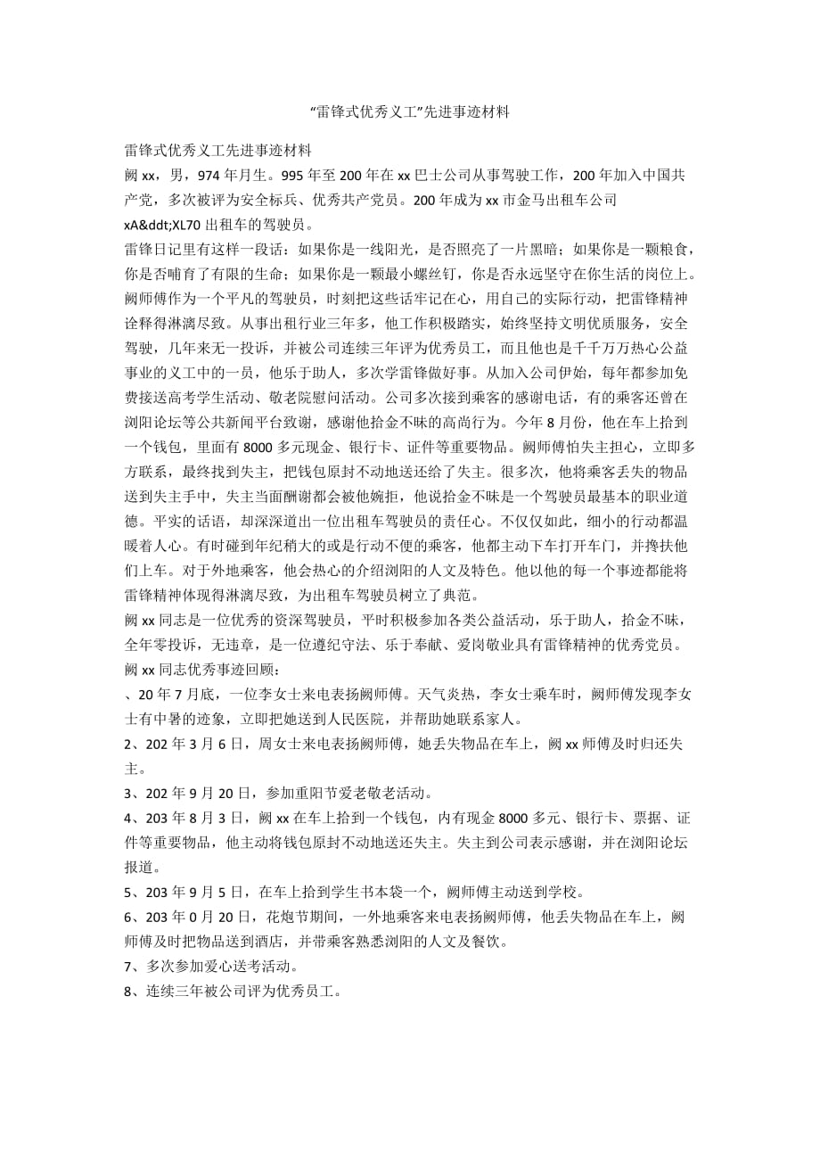 雷锋式优秀义工”先进事迹材料_第1页