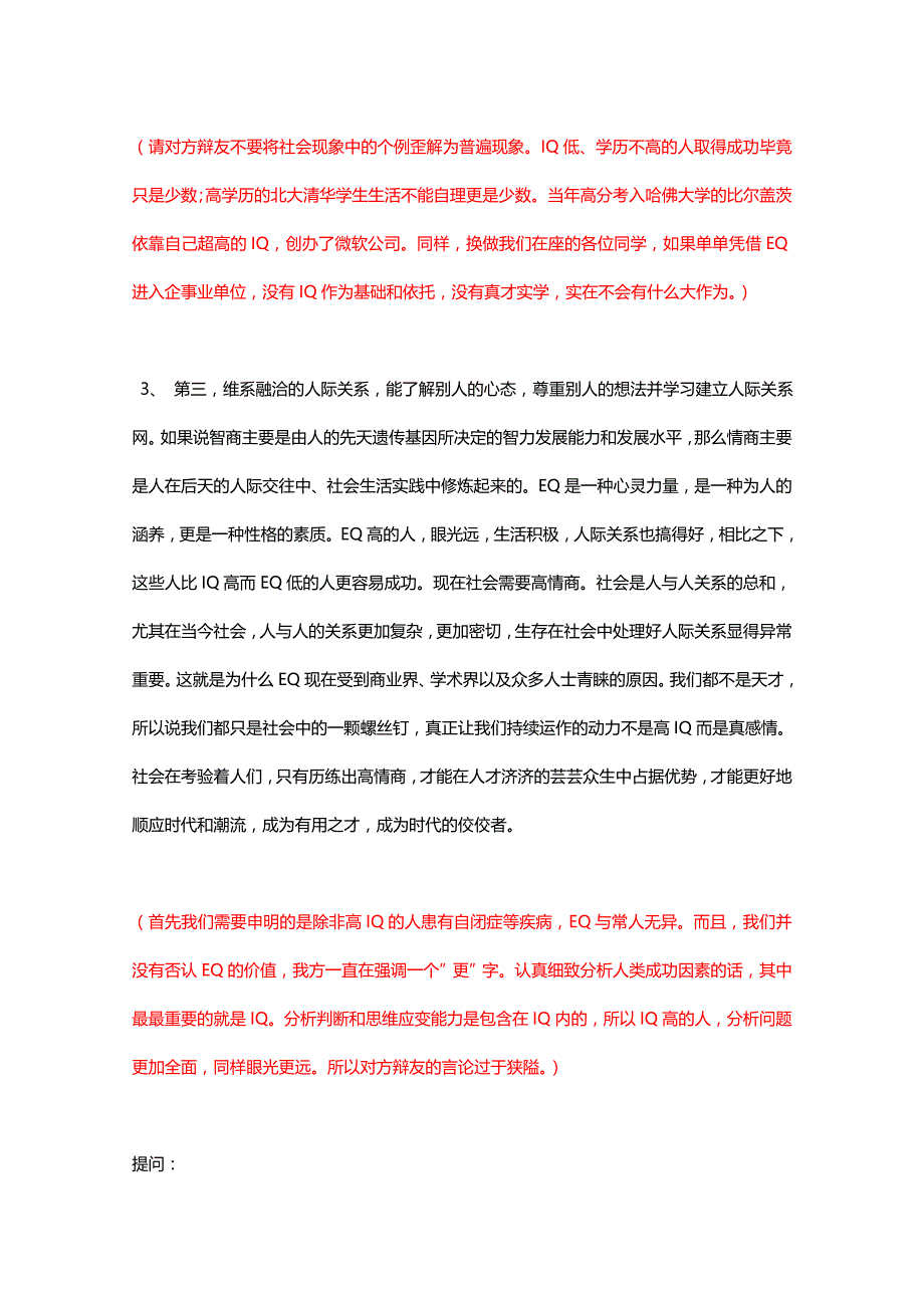 EQ诚可贵IQ价更高”辩论赛题材防守_第2页