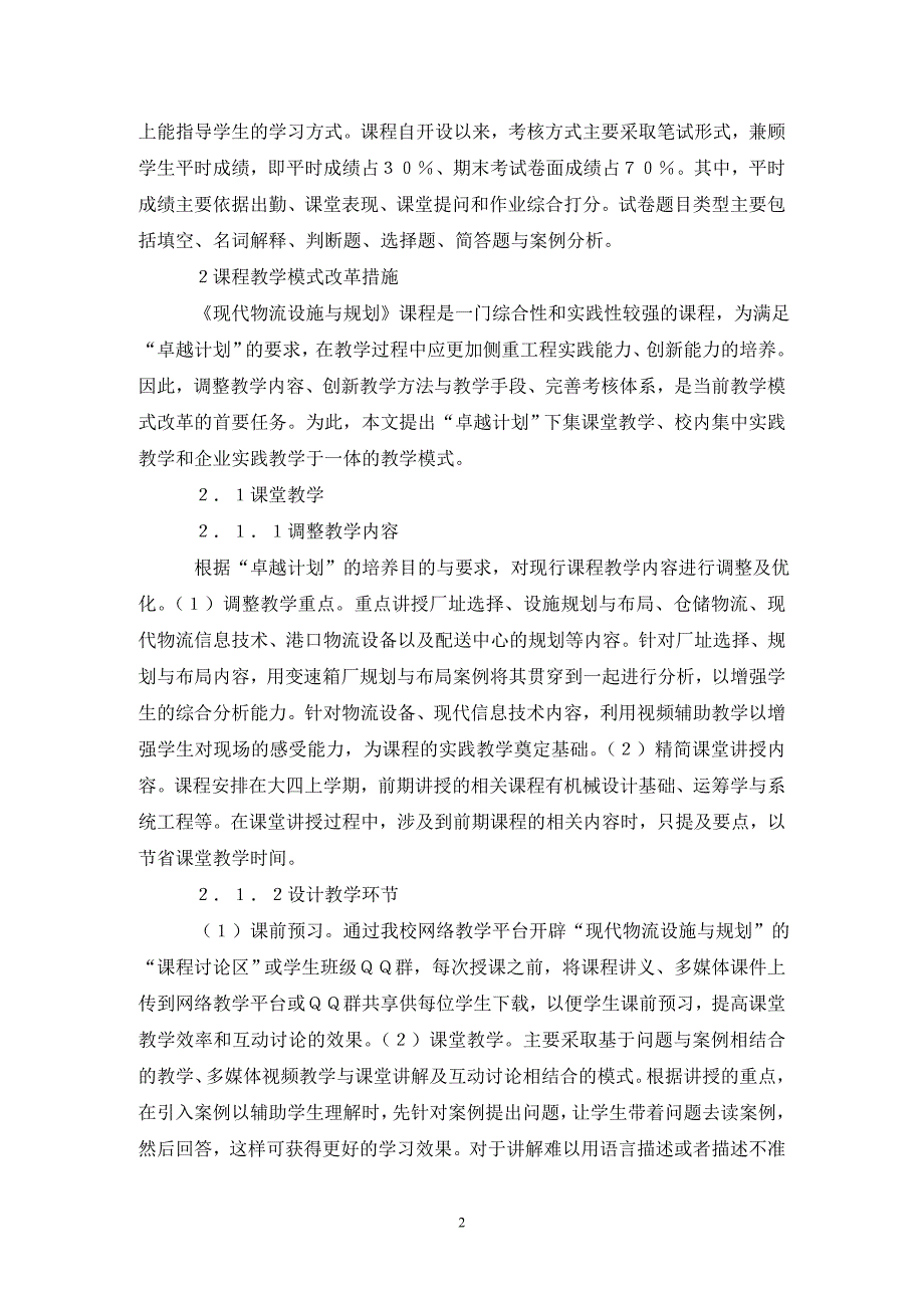 [精编]课程教学改革研究论文(10篇_第2页