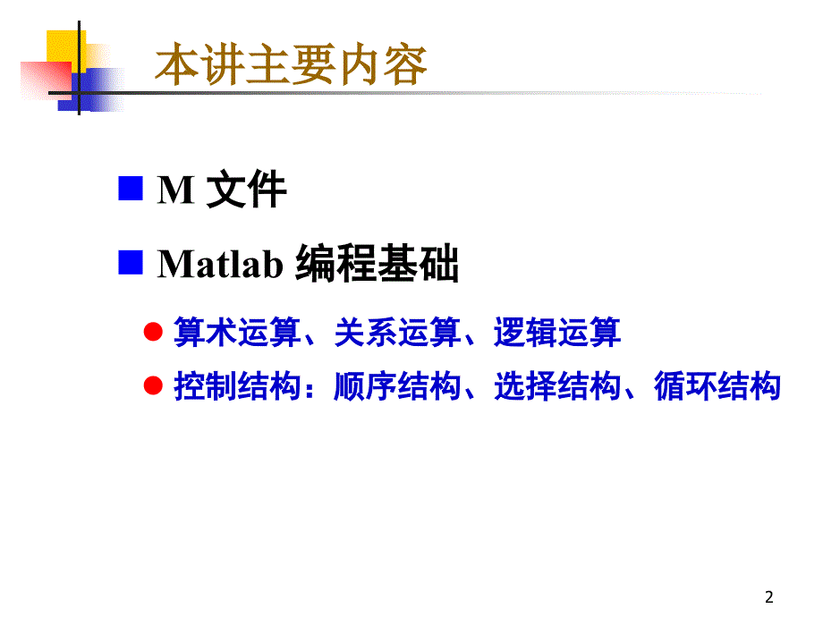 Matlab 第五讲：编程基础_第2页