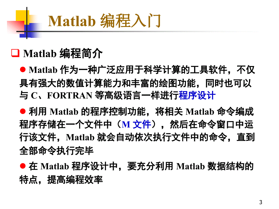 Matlab 第五讲：编程基础_第3页