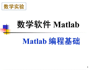 Matlab 第五讲：编程基础