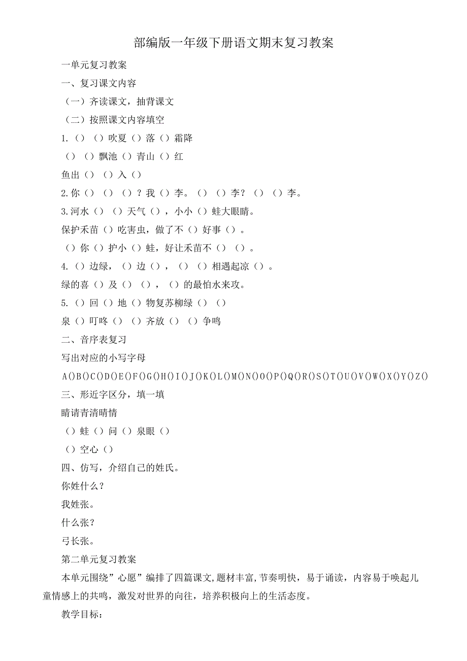 部编版语文一年级下册复习教案_第1页