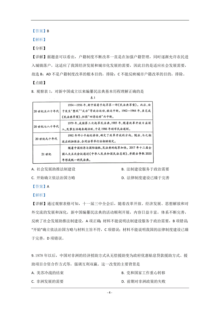 山东省聊城市2020-2021学年高二上学期期中考试历史试卷 Word版含解析_第4页