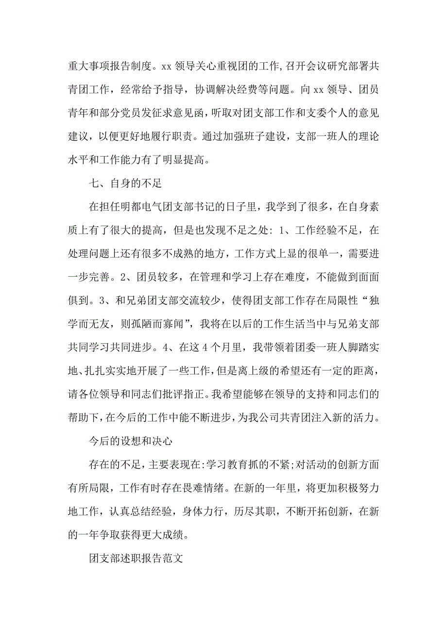 团支部述职报告范文_第4页