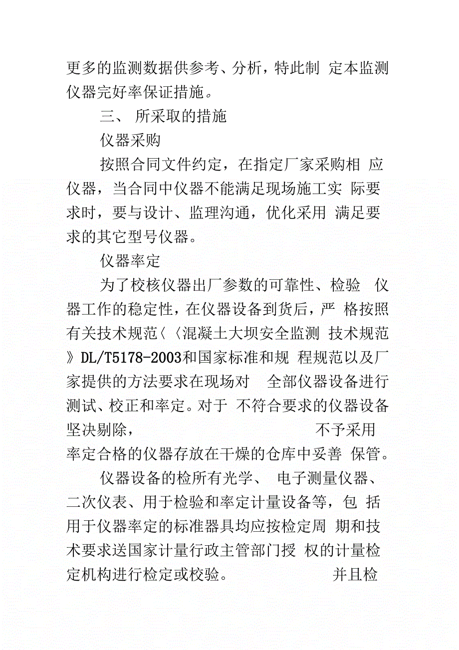 水电站监测仪器完好率保证措施_第3页