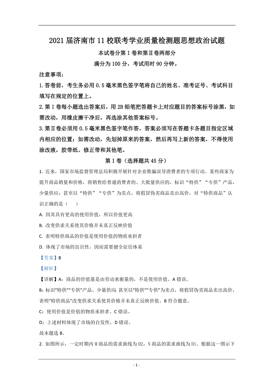 山东省济南市2021届高三上学期期中考试政治试题 Word版含解析_第1页