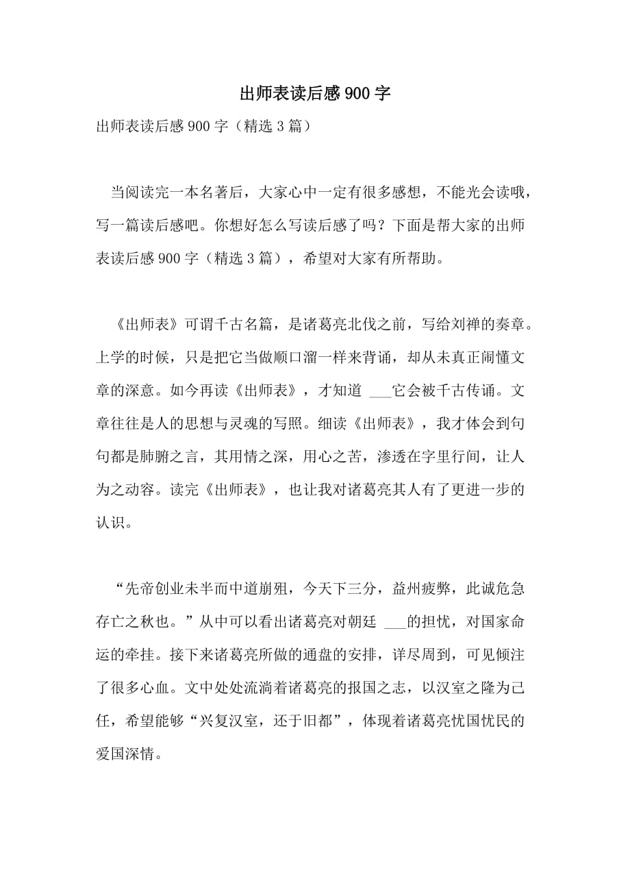 2021年出师表读后感900字_第1页