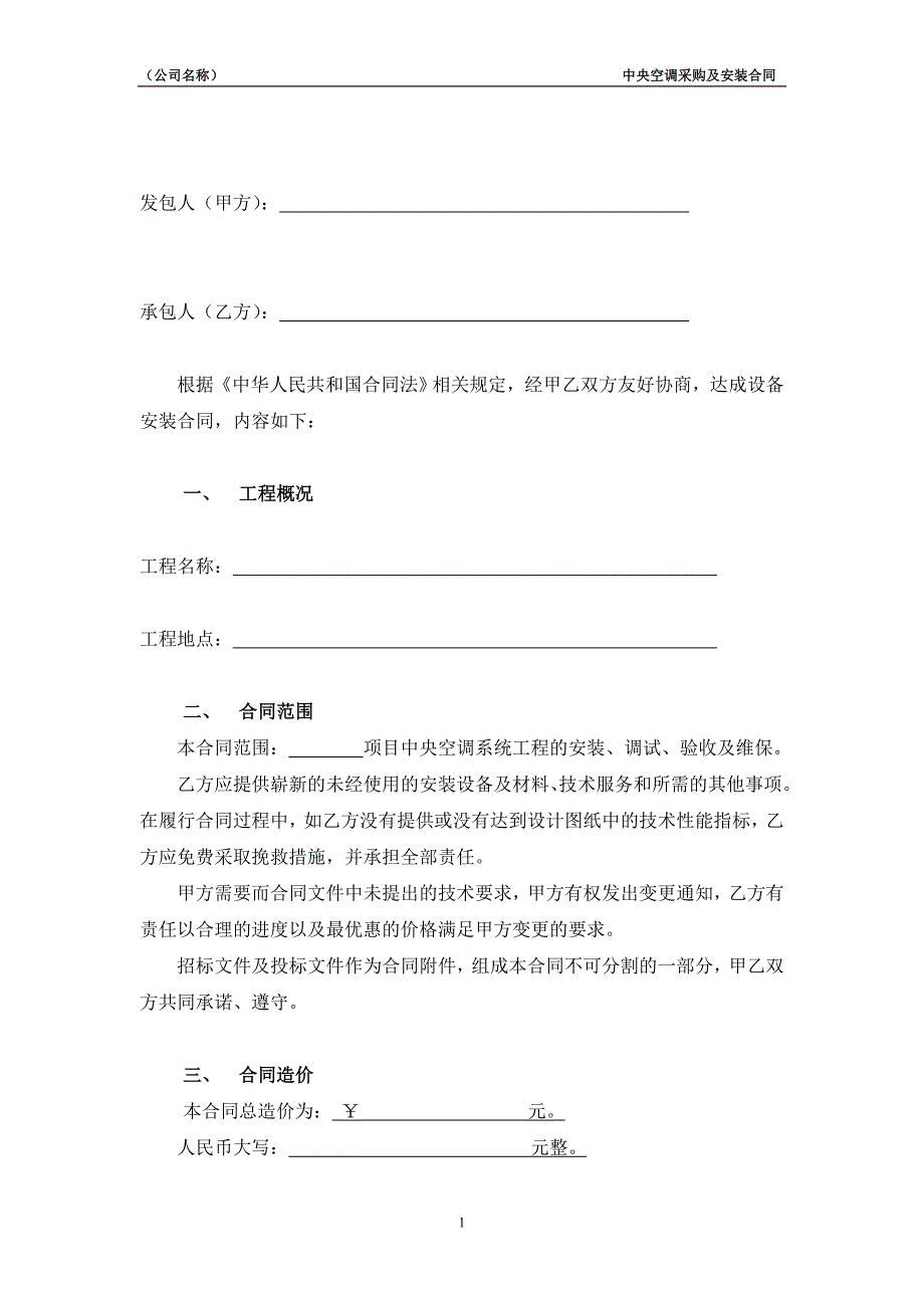 [精选]中央空调采购及安装合同(DOC12页_第2页