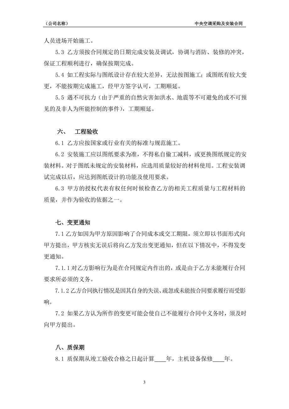 [精选]中央空调采购及安装合同(DOC12页_第4页