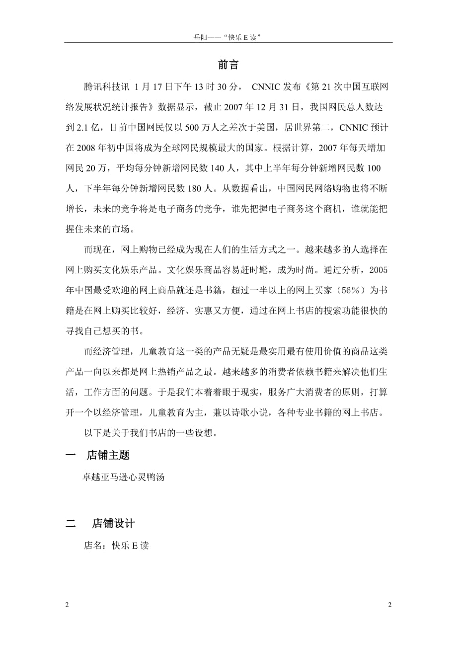 [精选]快乐E读网店经营策划书_第2页