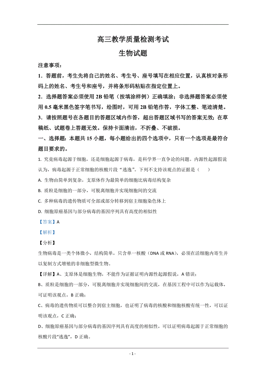 山东省临沂市2021届高三上学期期中考试生物试卷 Word版含解析_第1页