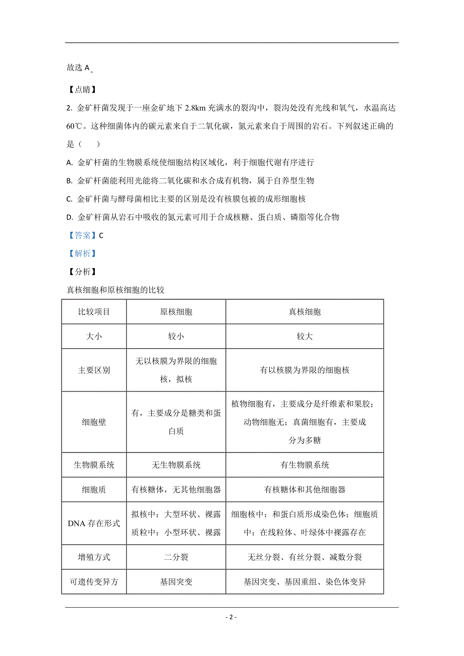 山东省临沂市2021届高三上学期期中考试生物试卷 Word版含解析_第2页