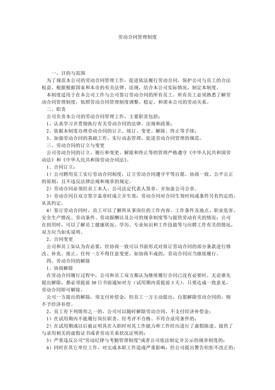 《安全管理资料之劳动合同管理制度》_第1页