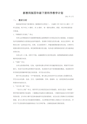 新教科版四年级下册科学教学计划