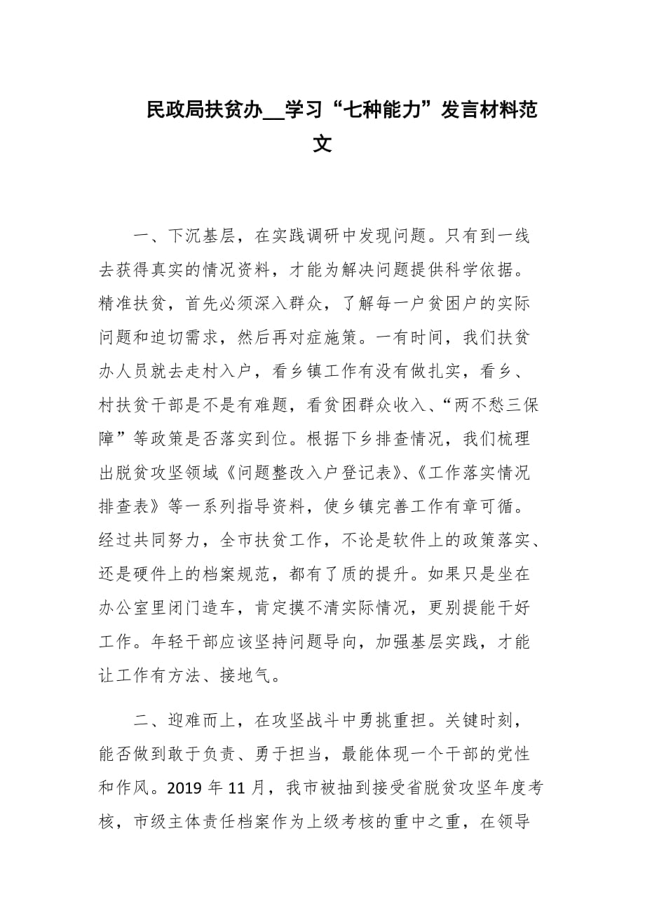 民政局扶贫办__学习“七种能力”发言材料范文_第1页