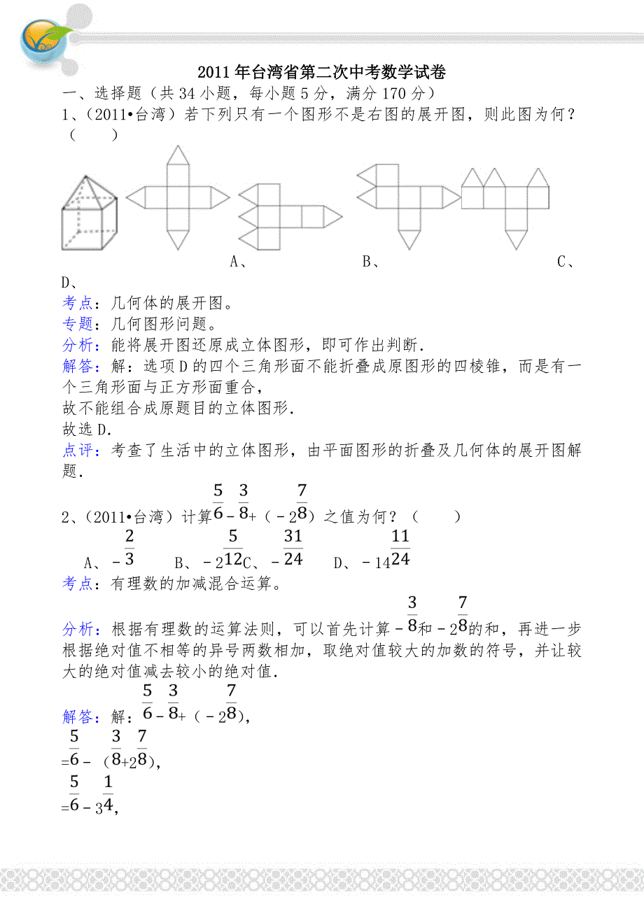 中考数学初中毕业会考试卷解析版_第1页