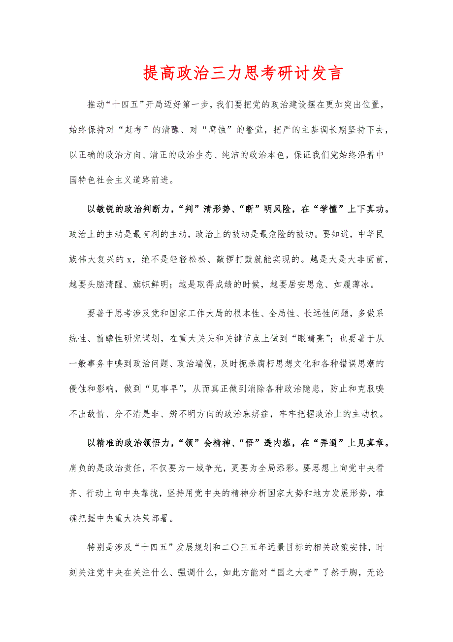 提高政治三力思考研讨发言_第1页