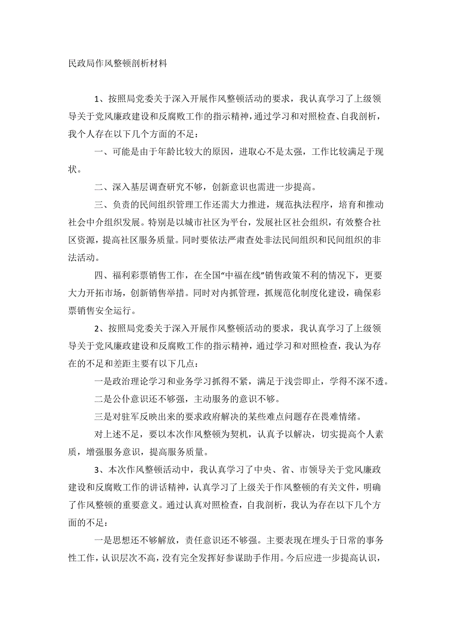 民政局作风整顿剖析【材料】_第2页