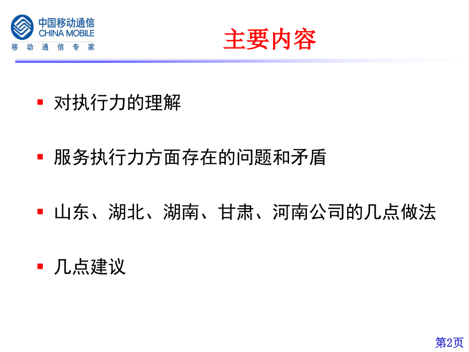 [精选]中国移动通过机制创新提升服务执行力_第2页